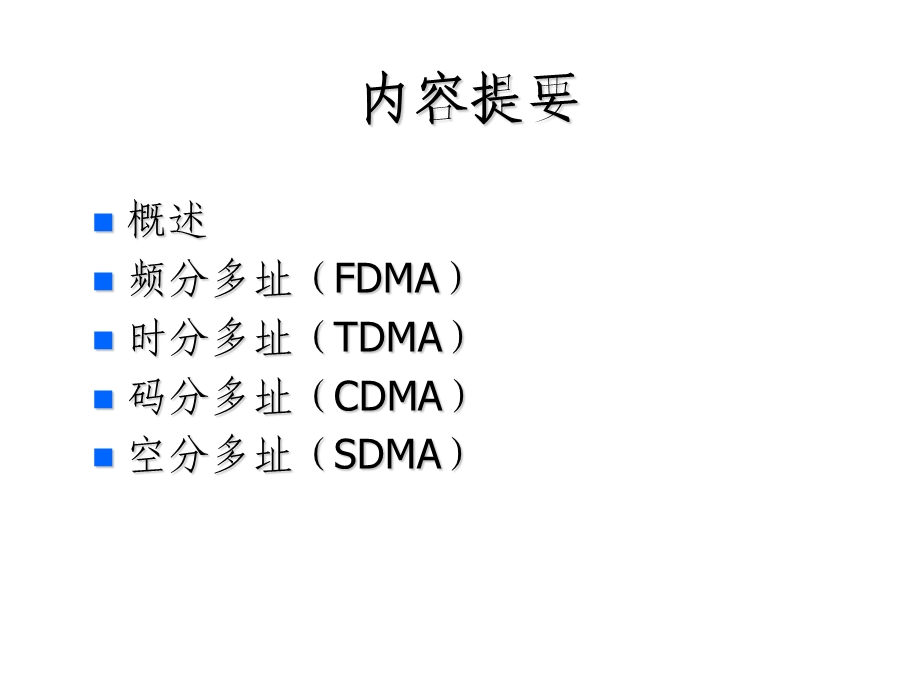 《多址通信技术》PPT课件.ppt_第2页