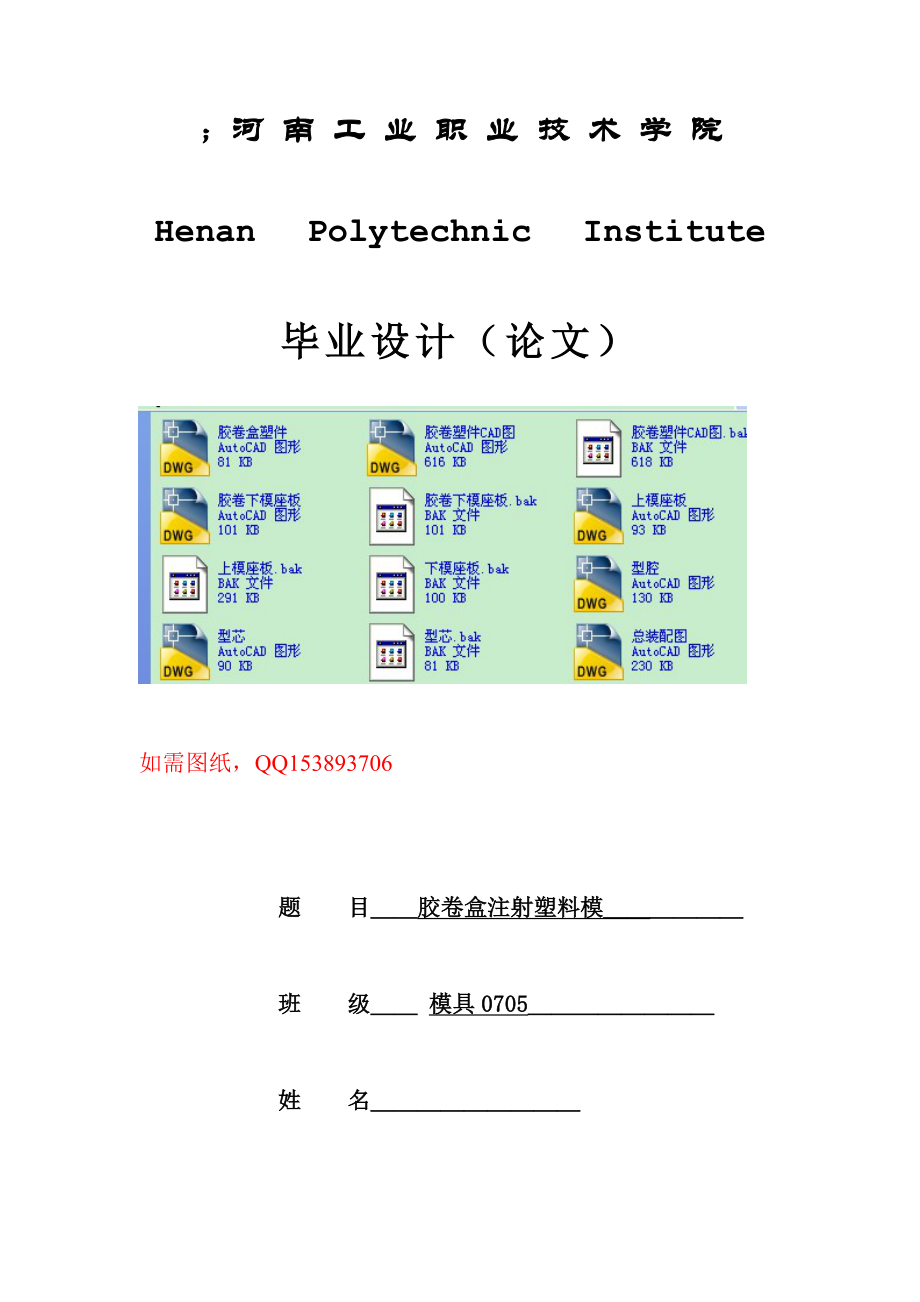 毕业设计论文胶卷盒注射塑料模设计.doc_第1页