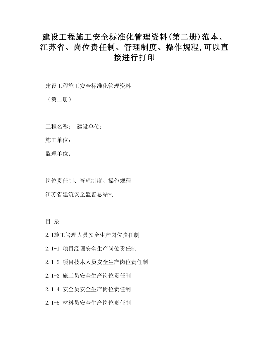 【DOC】建设工程施工安全标准化管理资料(第二册)范本、江苏省、岗位责任制、管理制度、操作规程,可以直接进行打印.doc_第1页