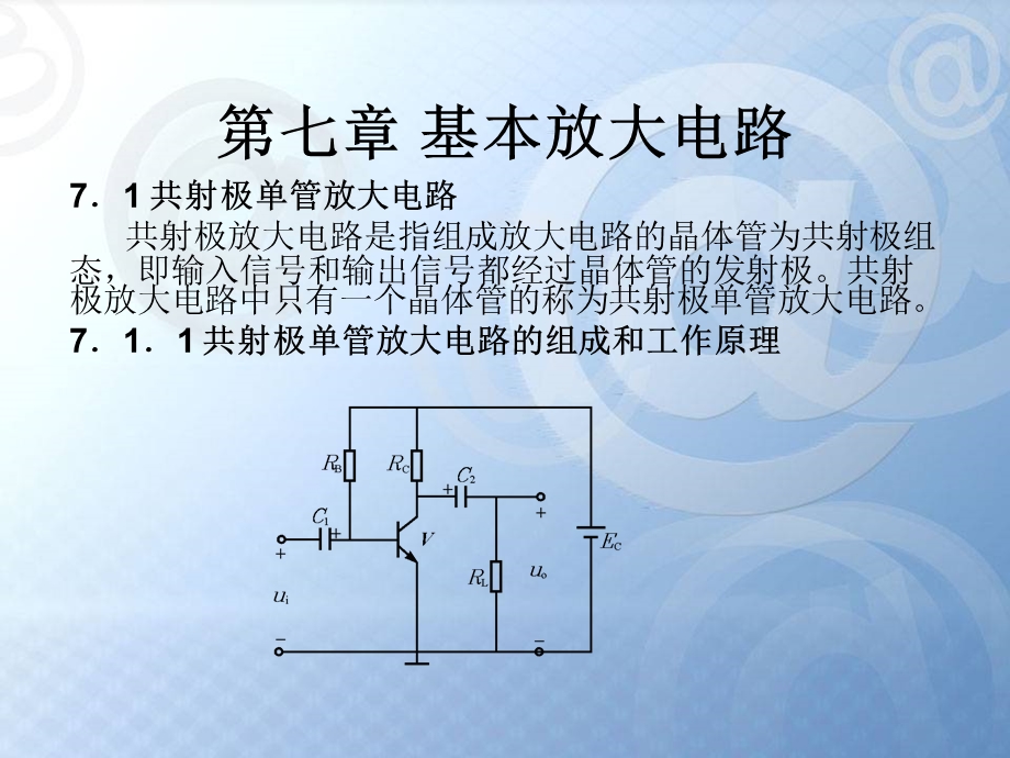 《单管基本放大电路》PPT课件.ppt_第1页