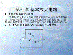 《单管基本放大电路》PPT课件.ppt