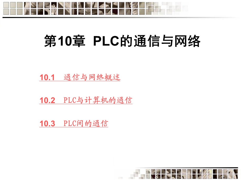 一章PLC的通信与网络.ppt_第1页