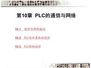 一章PLC的通信与网络.ppt