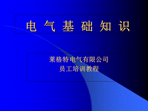 《电气基础知识问答》PPT课件.ppt