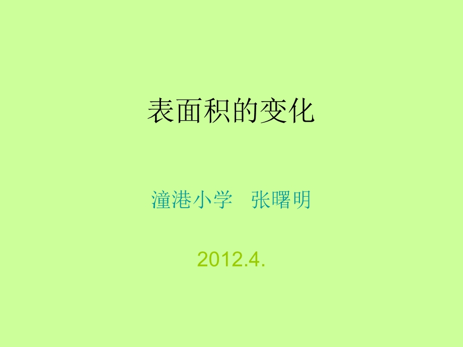 教案：表面积的变化ppt课件.ppt_第1页