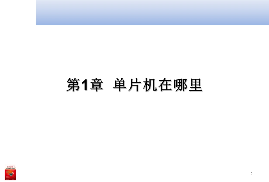 【大学课件】实例解读51单片机学习与应用 单片机在哪里.ppt_第2页