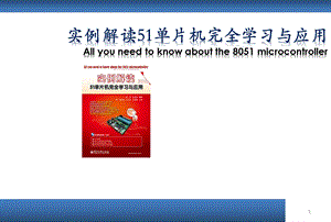 【大学课件】实例解读51单片机学习与应用 单片机在哪里.ppt