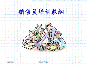 《销售店员培训》PPT课件.ppt