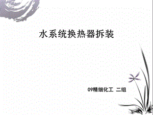 《水系统换热器拆装》PPT课件.ppt