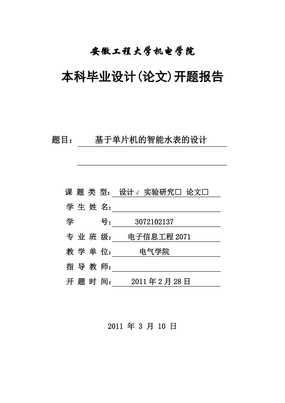 毕业设计论文开题报告基于单片机的智能水表的设计.doc_第1页