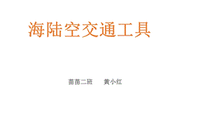 《海陆空交通工具》PPT课件.ppt