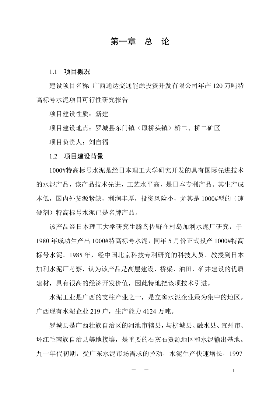 bh年产120万吨特高标号水泥项目可行性研究报告(同名2324).doc_第2页