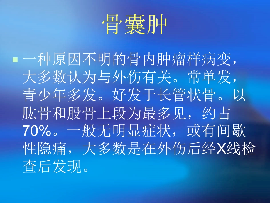 《骨肿瘤样病变》PPT课件.ppt_第3页