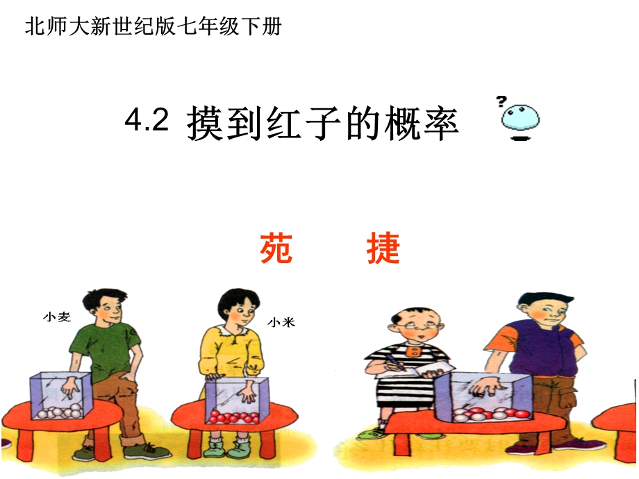 《摸到红子的概率》PPT课件.ppt_第1页