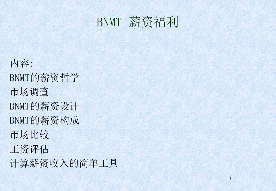 薪酬福利相关资料福利薪酬.ppt_第1页