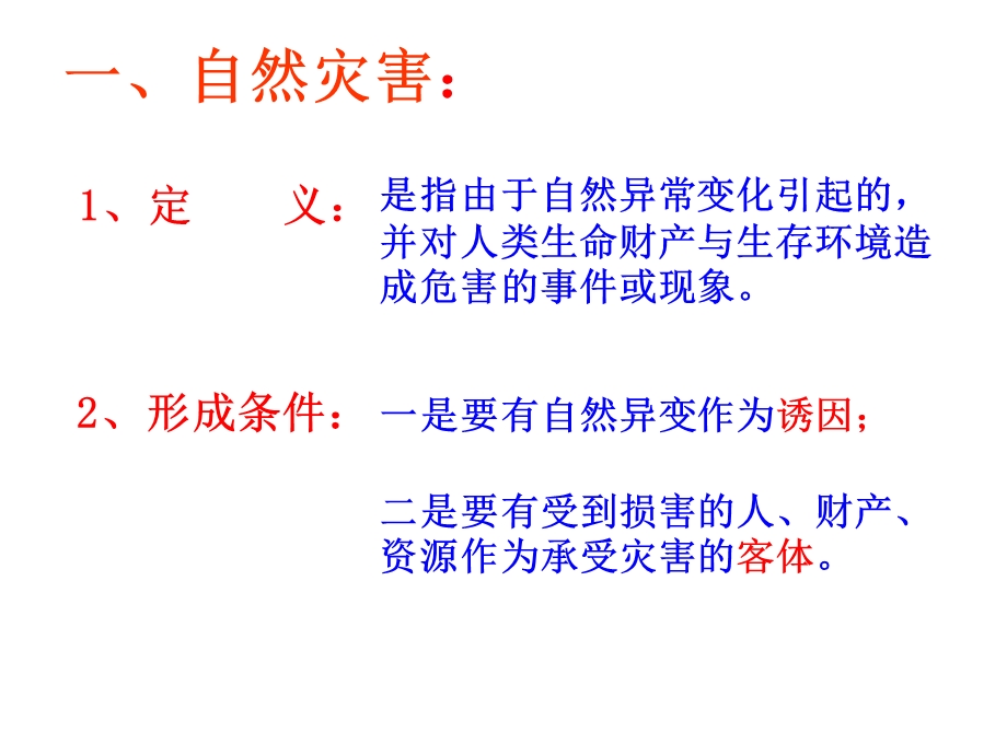 一章节自然灾害概述.ppt_第3页