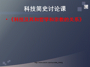 【大学课件】科技及其和哲学和宗教的关系.ppt