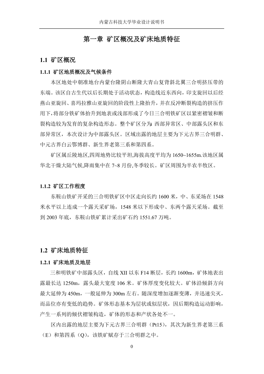 采矿工程毕业设计论文年产量为110万吨露天矿设计.doc_第1页