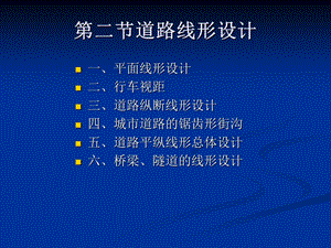 《道路线形设计》PPT课件.ppt