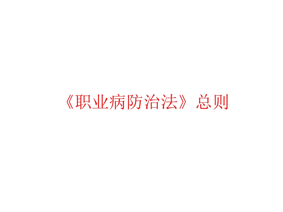 职业病防治法律知识ppt课件.ppt_第3页