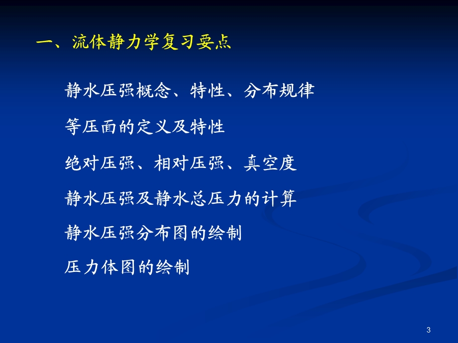 《水力学总复习》PPT课件.ppt_第3页