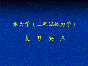 《水力学总复习》PPT课件.ppt