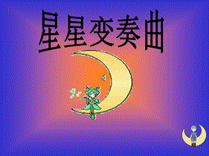 《星星变奏曲》PPT课件.ppt