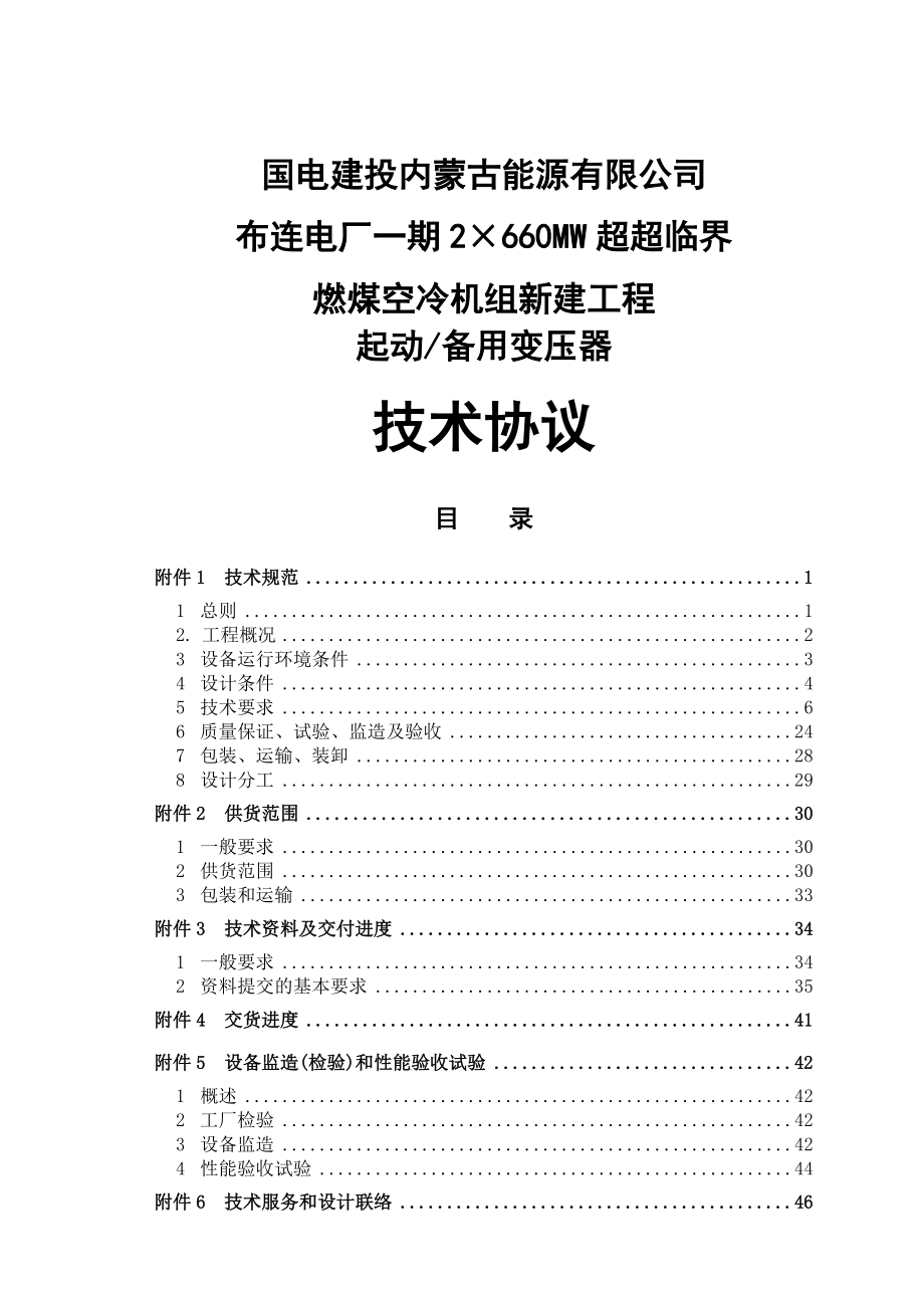 2215;660MW超超临界燃煤空冷机组新建工程起动备用变压器技术协议.doc_第1页