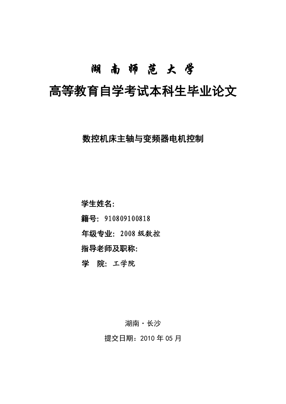 毕业设计论文数控机床主轴与变频器电机控制.doc_第1页