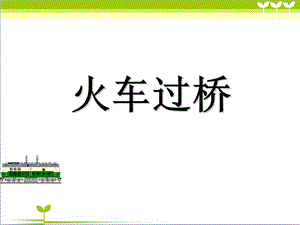 《火车过桥动画》PPT课件.ppt