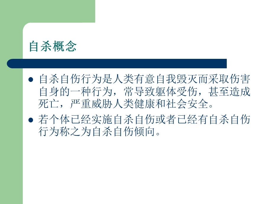 自杀自伤患者的护理.ppt_第2页