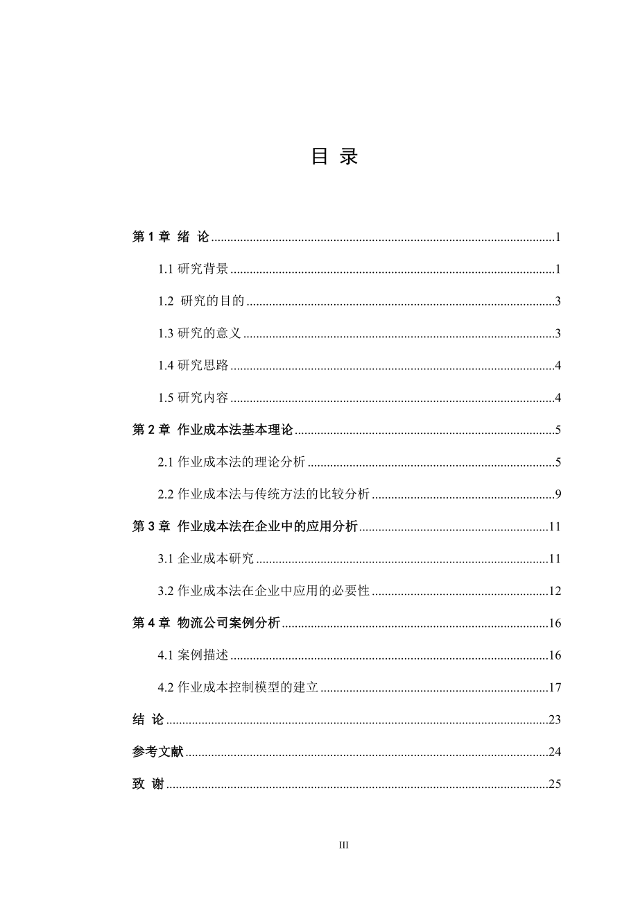 毕业设计论文作业成本法成本控制研究.doc_第3页