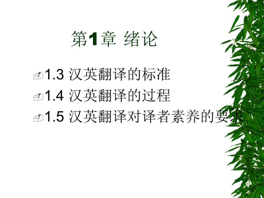 《汉英翻译的标准》PPT课件.ppt_第1页