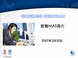 若雅MAS简介附加行业应用.ppt