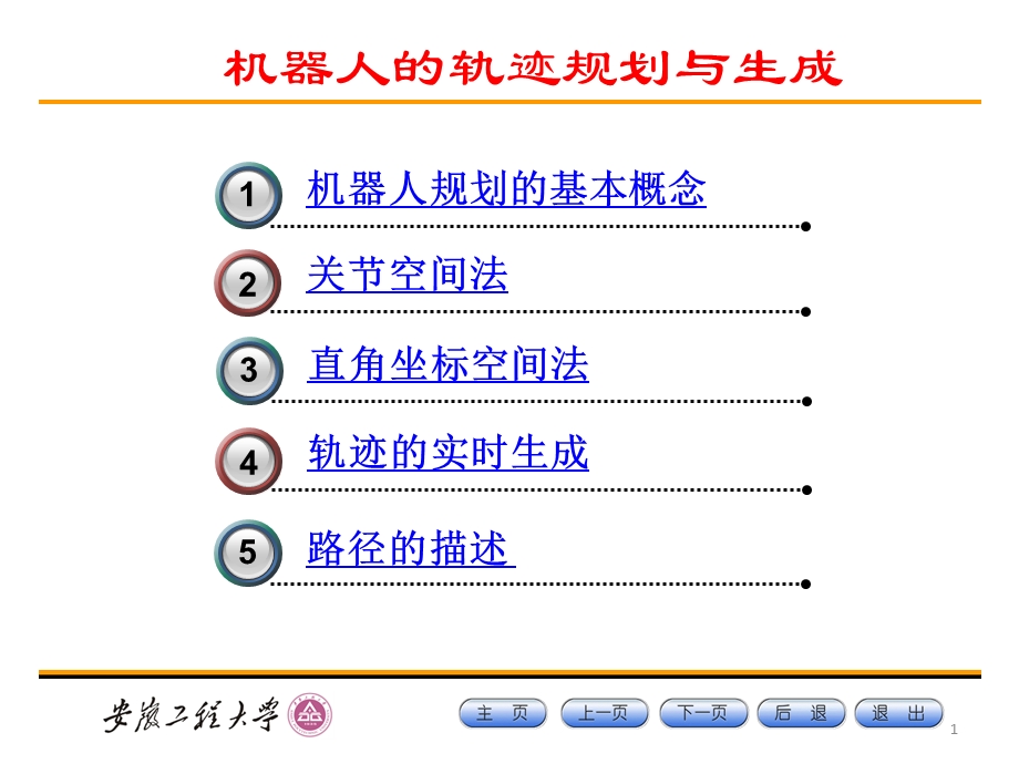 《机器人的轨迹规划》PPT课件.ppt_第1页