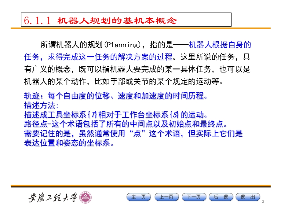 《机器人的轨迹规划》PPT课件.ppt_第2页