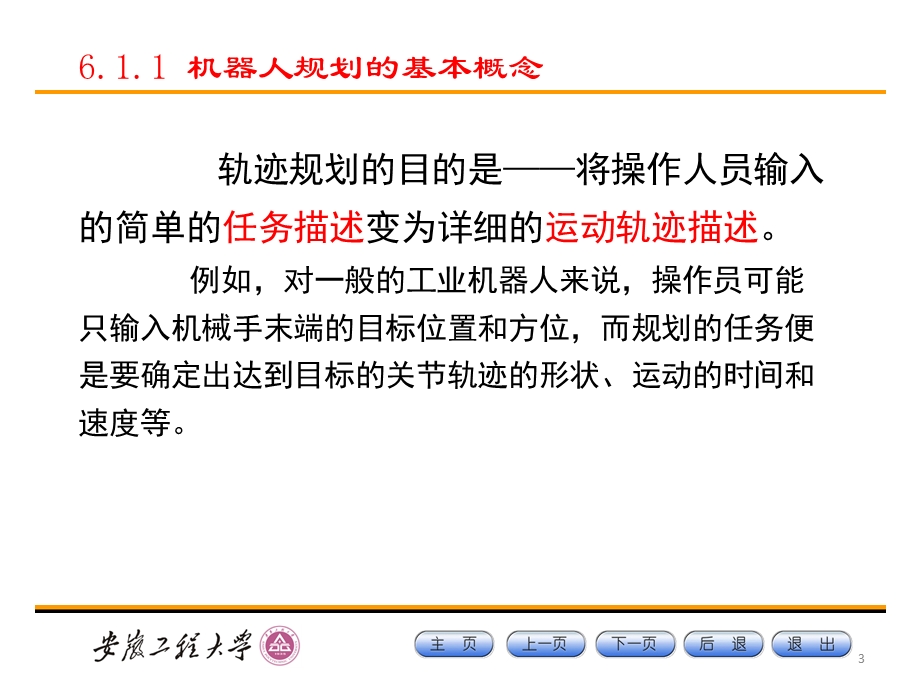 《机器人的轨迹规划》PPT课件.ppt_第3页