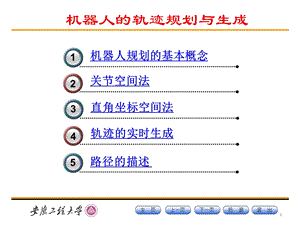 《机器人的轨迹规划》PPT课件.ppt