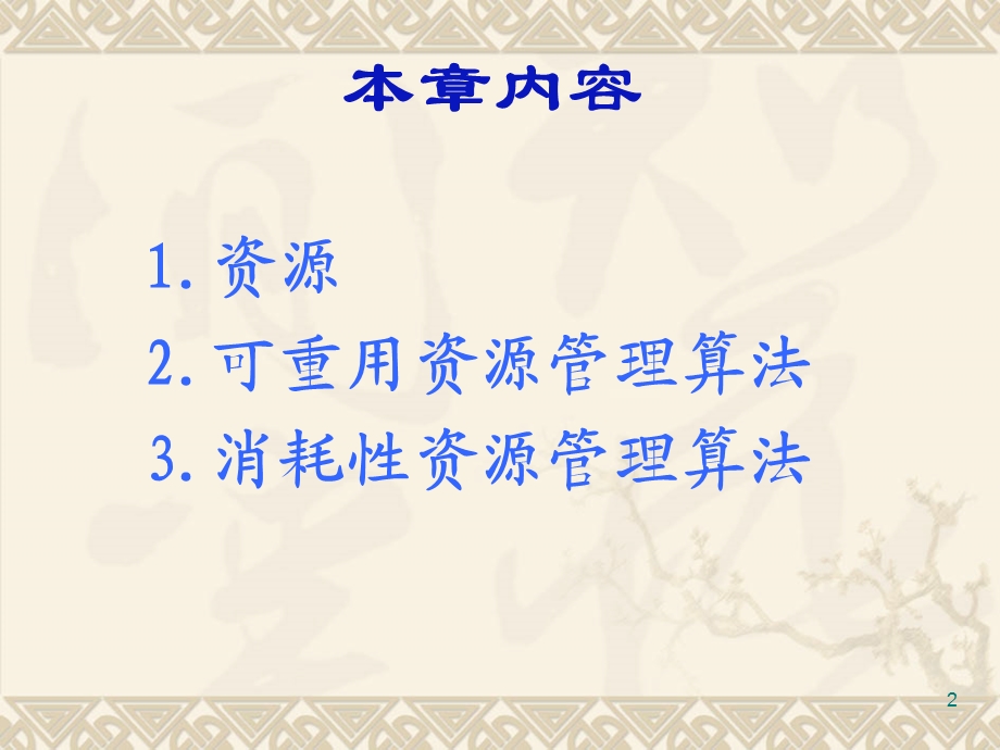 《资源管理策略》PPT课件.ppt_第2页