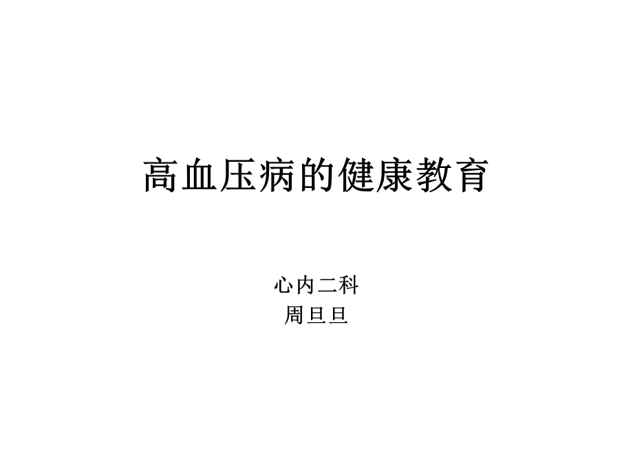 《高血压健康教育》PPT课件.ppt_第1页