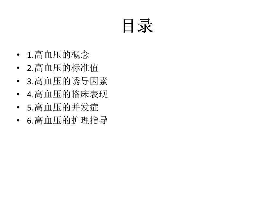 《高血压健康教育》PPT课件.ppt_第2页