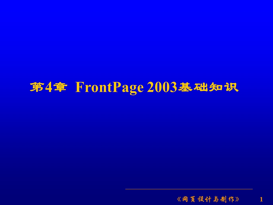 第4章FrontPage2003基础知识.ppt_第1页