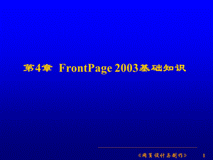 第4章FrontPage2003基础知识.ppt