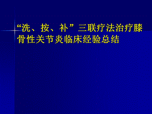 《洗按补膝关节》PPT课件.ppt