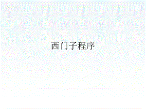 西门子程序.ppt