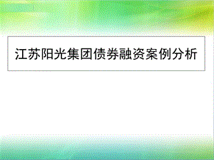 《阳光集团融资案例》PPT课件.ppt