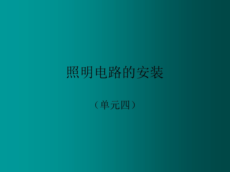 《照明电路安装》PPT课件.ppt_第1页