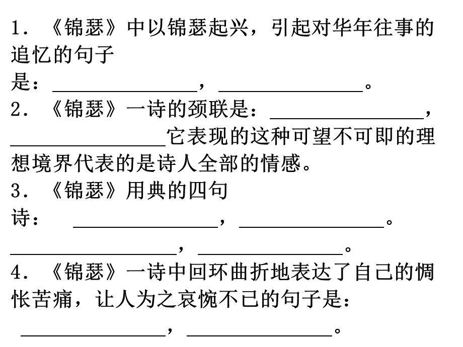 《锦瑟情景默写》PPT课件.ppt_第3页