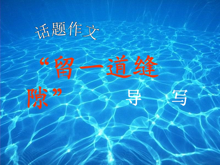 《留道缝隙讲评》PPT课件.ppt_第1页