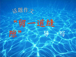 《留道缝隙讲评》PPT课件.ppt